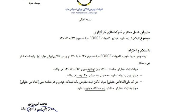 ‌شرایط خرید کامیونت فورس ابلاغ شد
