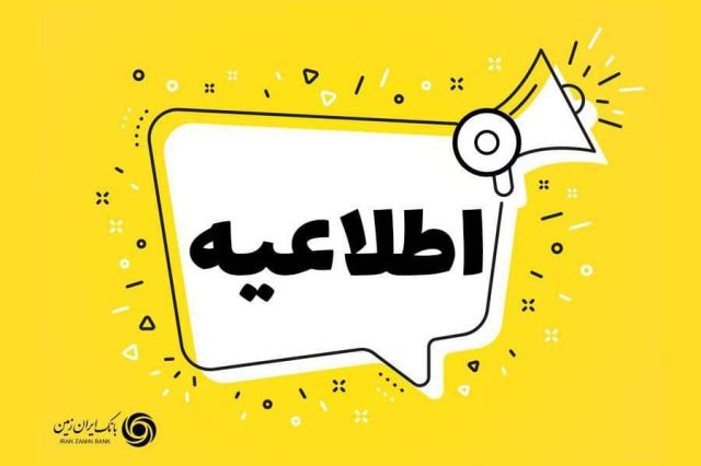 همراه بانک ایران زمین (فراز) امروز به روز رسانی می شود