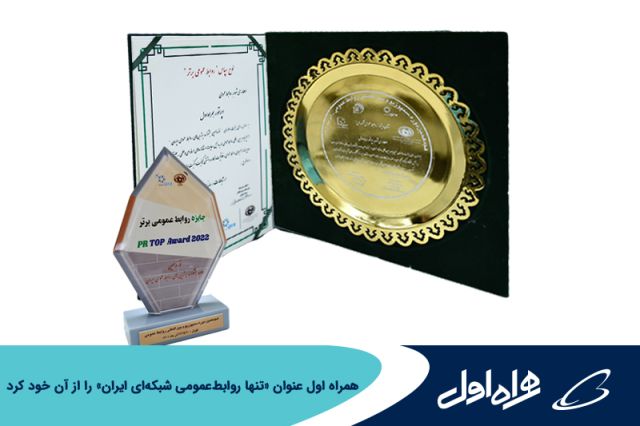 همراه اول عنوان «تنها روابط‌ عمومی شبکه‌ ای ایران» را از آن خود کرد