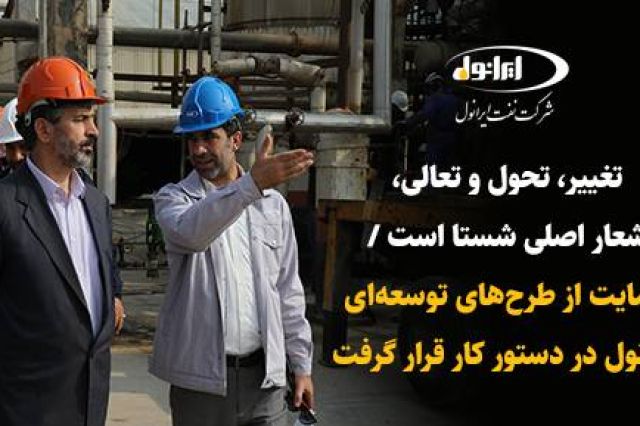 بازدید مدیر عامل شستا از پالایشگاه روغن سازی نفت ایرانول آبادان