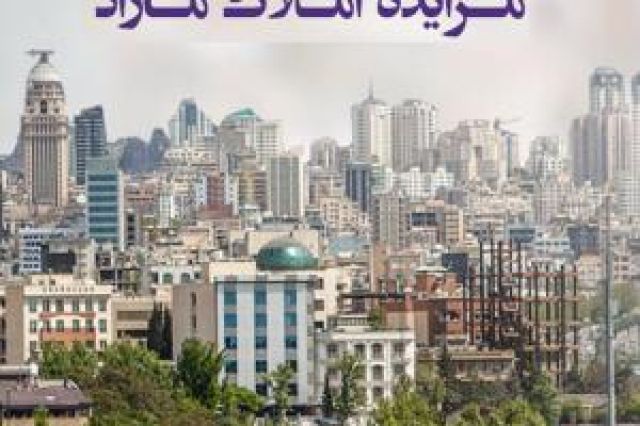 فروش املاک و مستغلات بانک ایران‌ زمین