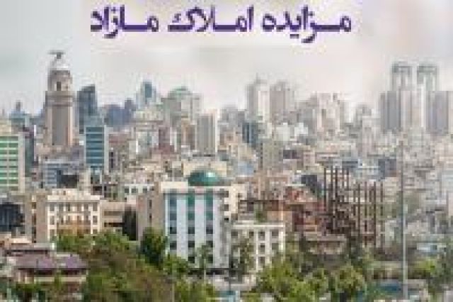 فروش املاک و مستغلات بانک ایران‌ زمین