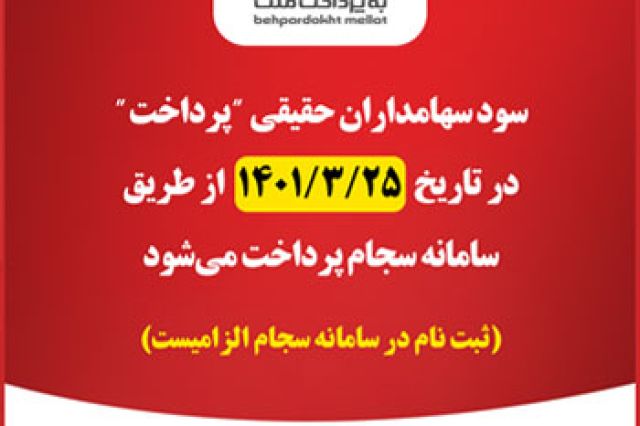 پرداخت سود سهامداران حقیقی " پرداخت " از طریق سامانه سجام