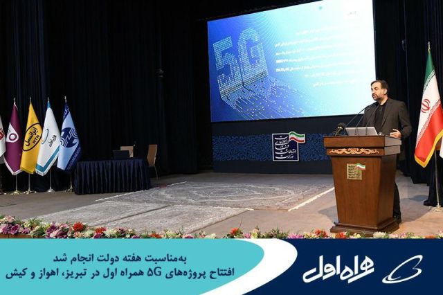  افتتاح پروژه‌ های 5G همراه اول در تبریز، اهواز و کیش