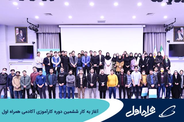 آغاز به کار ششمین دوره کارآموزی آکادمی همراه اول 
