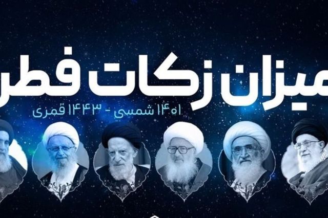 اعلام مبلغ فطریه رمضان ۱۴۰۱ از سوی مراجع تقلید