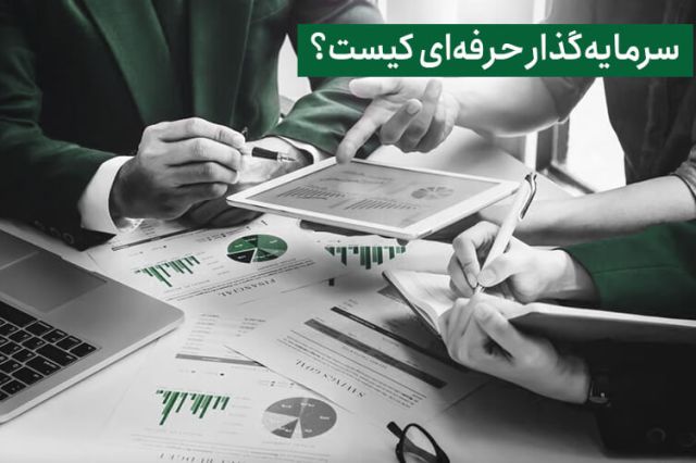 سرمایه‌ گذار حرفه‌ ای کیست؟!