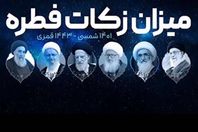 مبلغ فطریه از سوی مراجع تقلید اعلام شد