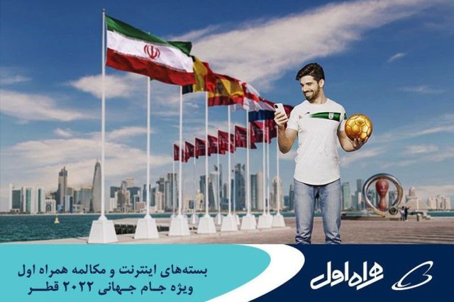 ارائه بسته‌ های رومینگ ویژه جام‌ جهانی قطر توسط همراه اول