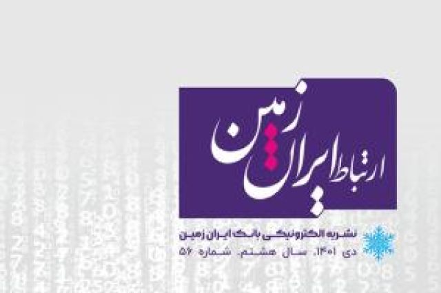 پنجاه و ششمین شماره نشریه ارتباط ایران زمین منتشر شد