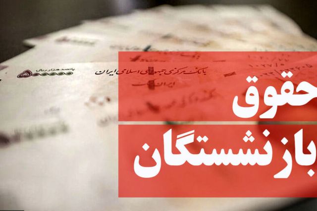 وزیر کار: حقوق ۶۰ درصد بازنشستگان حدود ۵۵ درصد افزایش یافته است