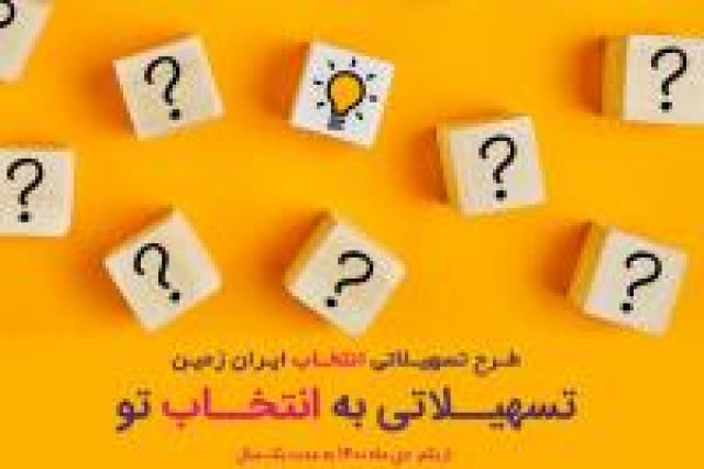 آغاز طرح تسهیلاتی "انتخاب" بانک ایران زمین