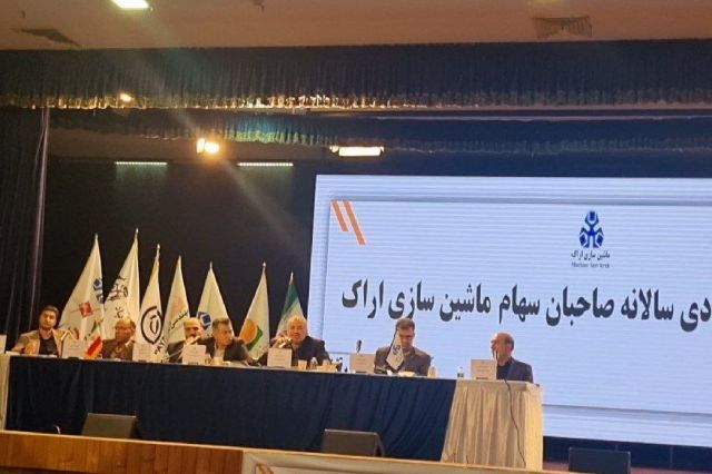 برگزاری مجمع ماشین سازی اراک
