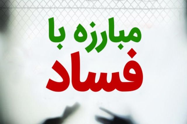 نماینده ویژه رییس جمهور در امر مبارزه با فساد: پرونده تخلف فولاد مبارکه مربوط به دولت قبل است
