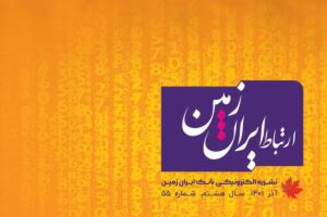 مولتی بانک؛ فرزند خلف بانکداری باز / پنجاه و پنجمین شماره نشریه ارتباط ایران زمین منتشر شد