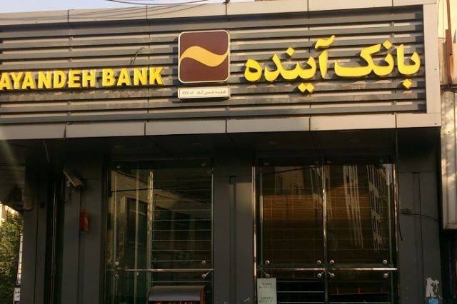 از بانک آینده ۷۰۰ میلیون ریال تسهیلات اعتباری بگیرید