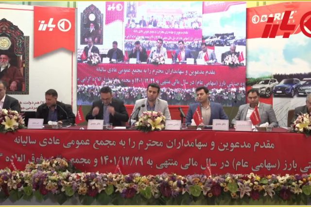 مدیر عامل گروه صنعتی بارز در مجمع: نمی توانستیم در گذشته از عملکرد خود دفاع کنیم