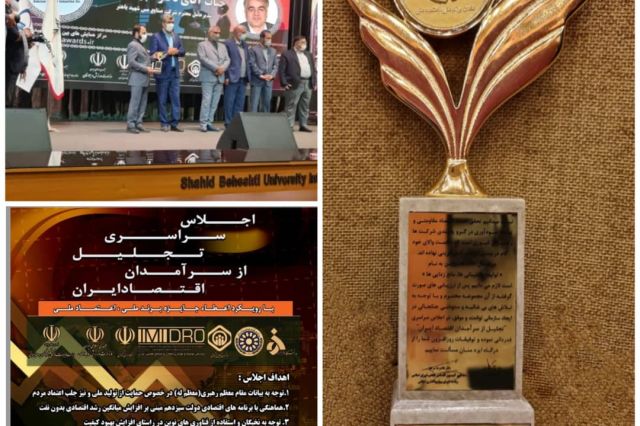 تجلیل از مدیر عامل مس شهید باهنر در اجلاس سرآمدان اقتصاد ایران
