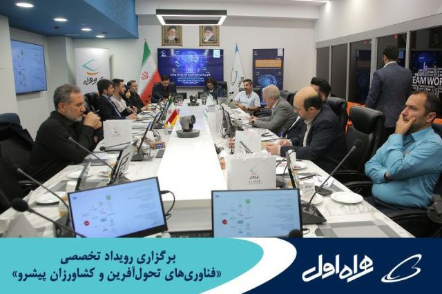 برگزاری رویداد تخصصی «فناوری‌ های تحول‌ آفرین و کشاورزان پیشرو» با موضوع هوشمند سازی