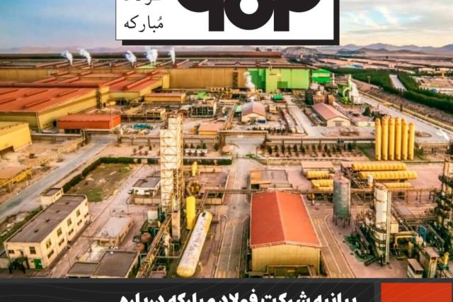 بیانیه شرکت فولاد مبارکه درباره گزارش تحقیق و تفحص از فولاد مبارکه