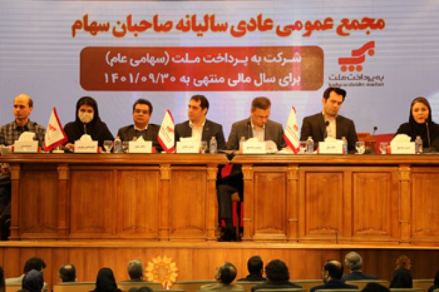 «به‌ پرداخت ملت» به‌ ازای هر سهم 307 ریال سود تقسیم کرد