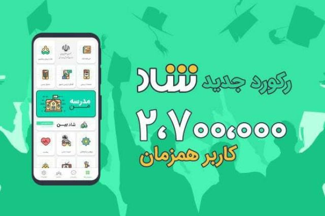رکورد جدید «شاد»؛ ۲۷۰۰۰۰۰ کاربر همزمان