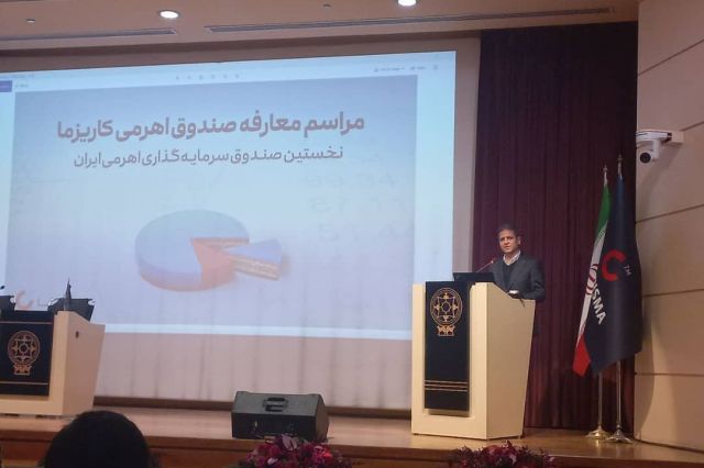 برگزاری مراسم معارفه صندوق اهرمی کاریزما