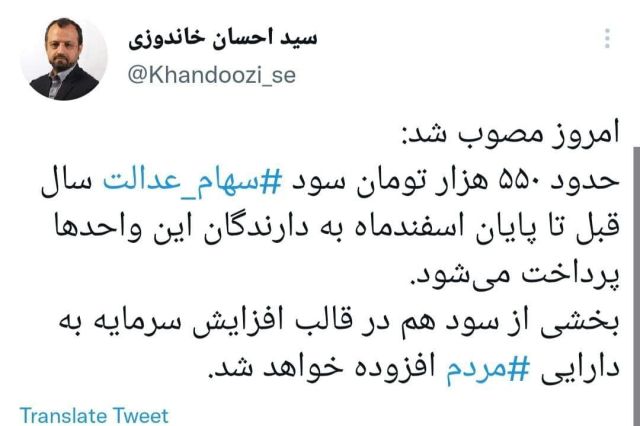 توئیت وزیر اقتصاد درباره پرداخت سود سهام عدالت