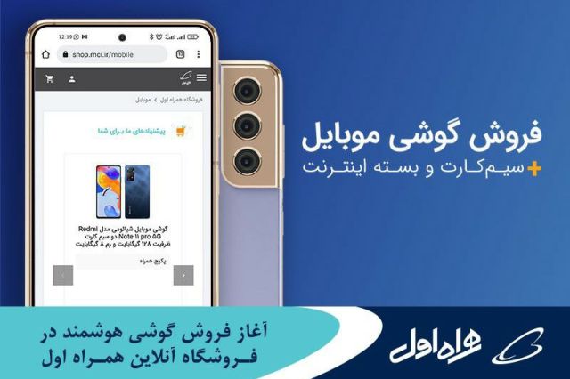  آغاز فروش گوشی‌ هوشمند در فروشگاه آنلاین همراه اول