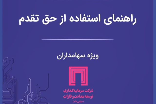 امکان انجام عملیات حق تقدم از طریق «همراه‌ بورس» برای سهامداران «ومعادن» فراهم شد