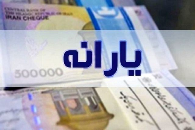 اعلام مشمولان جدید یارانه