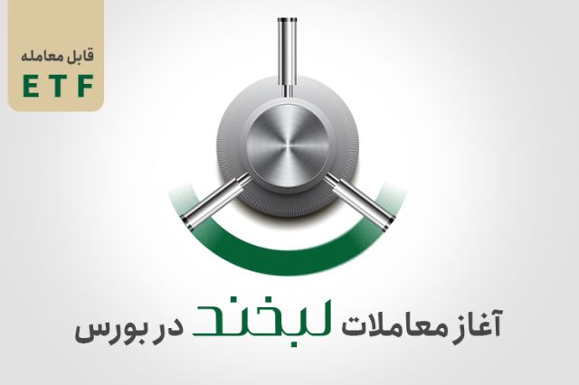 آغاز معاملات لبخند بورس با بازدهی سالانه 25 درصد