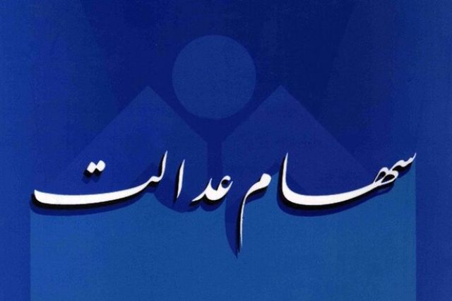 مصوبه قبلی سهام عدالت منتفی شد