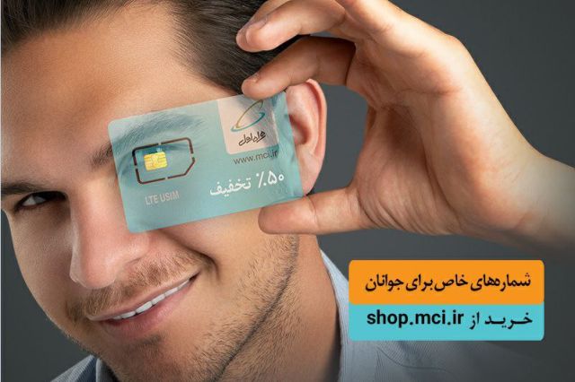 آغاز فروش ویژه سیم کارت دائمی جوانان همراه اول با شماره‌ های خاص