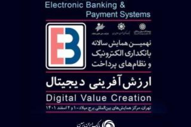 نهمین همایش بانکداری الکترونیک و نظام های پرداخت برگزار می شود