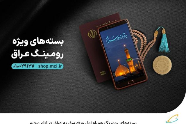 بسته‌ های رومینگ همراه اول ویژه سفر به عراق در ایام محرم  
