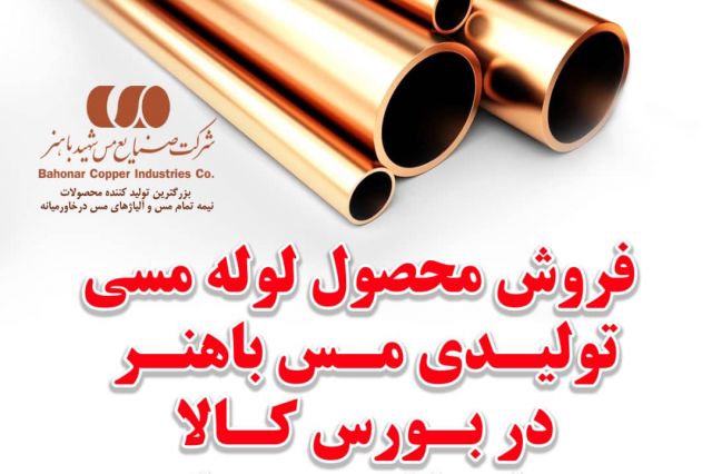 فروش محصول لوله مسی تولیدی مس باهنر در بورس کالا برای نخستین بار