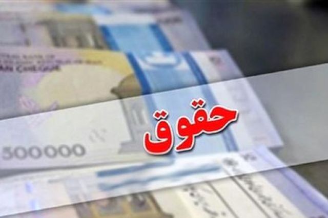 جزئیات افزایش حقوق کارمندان و بازنشستگان