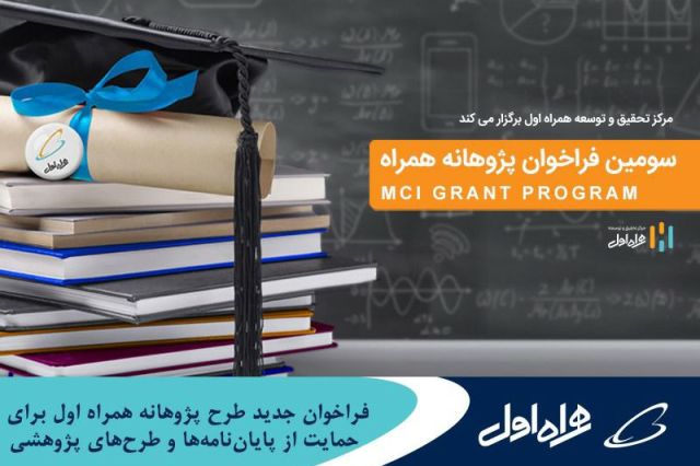 فراخوان جدید طرح پژوهانه همراه اول برای حمایت از پایان‌ نامه‌ ها و طرح‌ های پژوهشی
