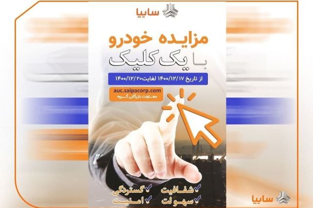 مزایده خودروهای فاقد گارانتی سایپا از 17 تا 20 اسفند ماه