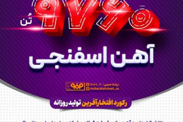 ثبت رکورد دیگری در نخستین روزهای تیر ماه در فولاد مبارکه