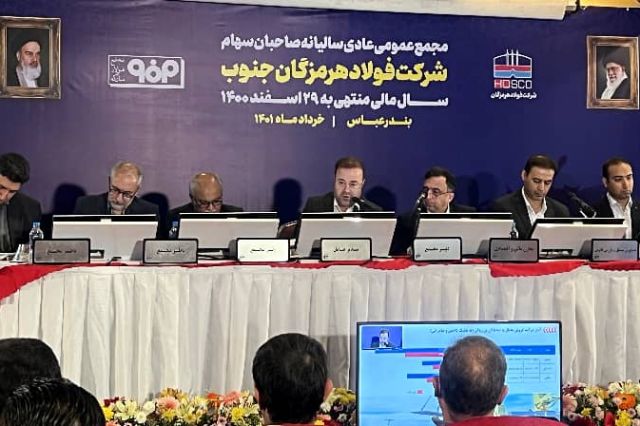 در مجمع سالیانه سهامداران فولاد هرمزگان مطرح شد: رشد ۵۴ درصدی سود خالص فولاد هرمزگان