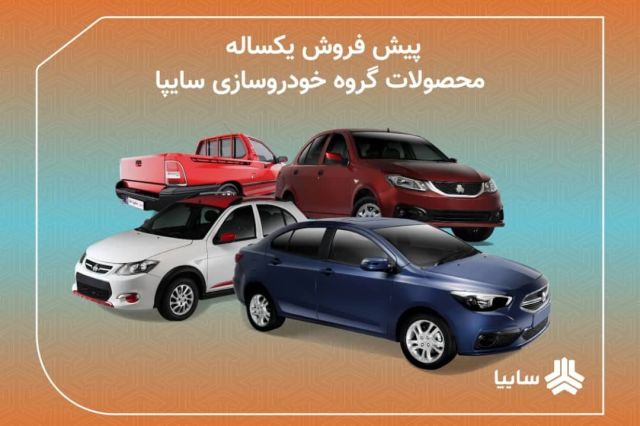 عرضه ۶ محصول سایپا از فردا