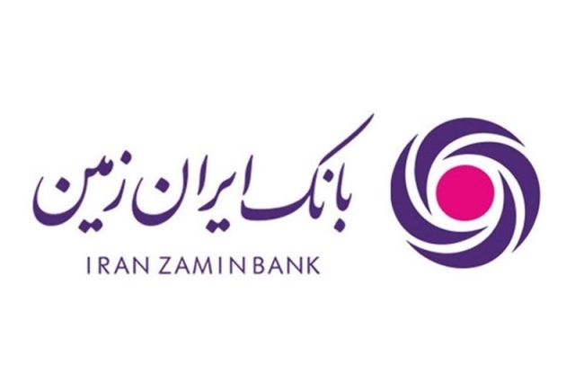 حمایت از تولید داخلی با اجرای طرح تسهیلاتی انتخاب بانک ایران زمین