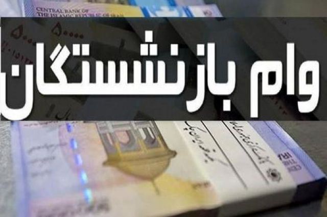 پرداخت وام ۱۲ میلیون تومانی به بازنشستگان تأمین‌ اجتماعی