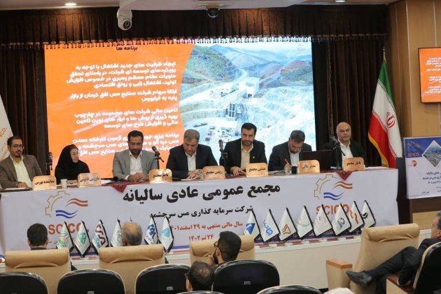 هلدینگ سرمایه گذاری مس سرچشمه در مسیر توسعه