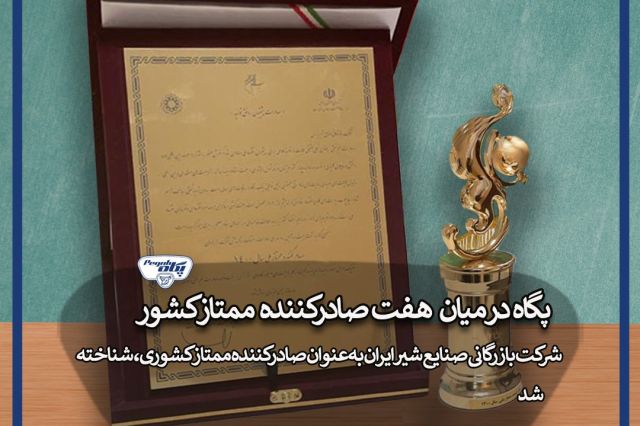 پگاه در میان ۷ صادر کننده ممتاز کشور