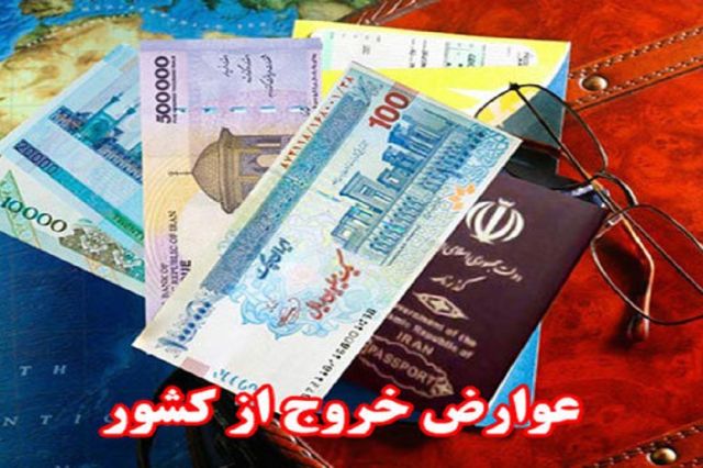 تعرفه عوارض خروج از کشور در سال ۱۴۰۲ ثابت ماند