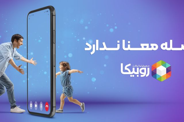 تماس صوتی و تصویری در روبیکا تا پایان بهمن رایگان است