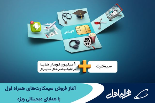 آغاز فروش سیم کارت‌ های همراه اول با هدایای دیجیتالی ویژه